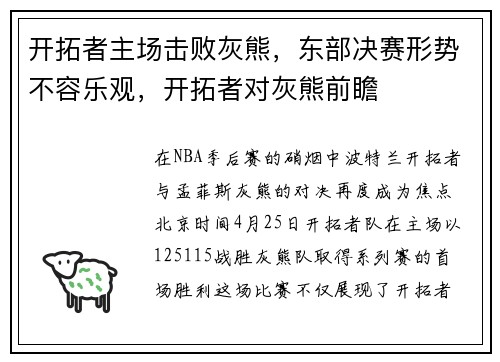 开拓者主场击败灰熊，东部决赛形势不容乐观，开拓者对灰熊前瞻