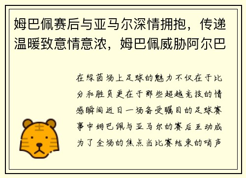 姆巴佩赛后与亚马尔深情拥抱，传递温暖致意情意浓，姆巴佩威胁阿尔巴