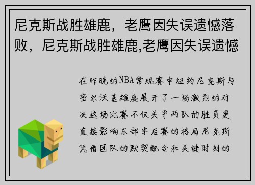 尼克斯战胜雄鹿，老鹰因失误遗憾落败，尼克斯战胜雄鹿,老鹰因失误遗憾落败了