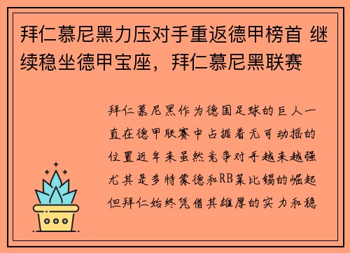 拜仁慕尼黑力压对手重返德甲榜首 继续稳坐德甲宝座，拜仁慕尼黑联赛