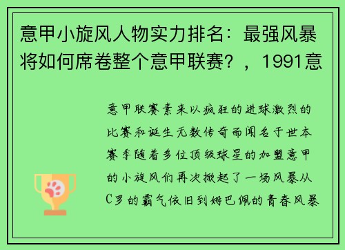 意甲小旋风人物实力排名：最强风暴将如何席卷整个意甲联赛？，1991意甲小旋风国语在线
