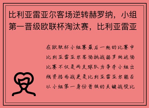 比利亚雷亚尔客场逆转赫罗纳，小组第一晋级欧联杯淘汰赛，比利亚雷亚尔欧冠最好成绩