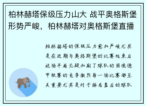 柏林赫塔保级压力山大 战平奥格斯堡形势严峻，柏林赫塔对奥格斯堡直播