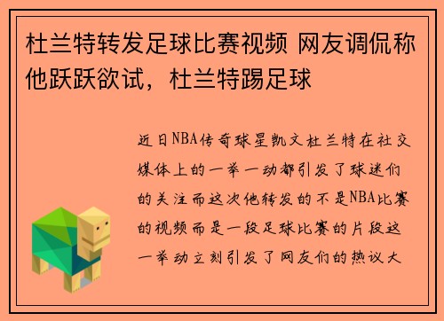杜兰特转发足球比赛视频 网友调侃称他跃跃欲试，杜兰特踢足球