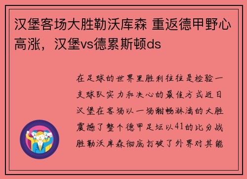 汉堡客场大胜勒沃库森 重返德甲野心高涨，汉堡vs德累斯顿ds
