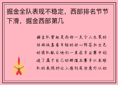掘金全队表现不稳定，西部排名节节下滑，掘金西部第几