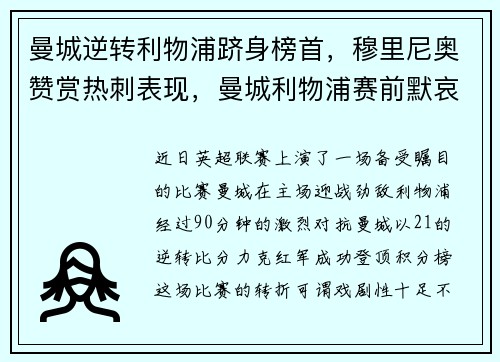 曼城逆转利物浦跻身榜首，穆里尼奥赞赏热刺表现，曼城利物浦赛前默哀