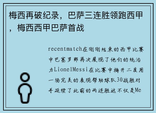 梅西再破纪录，巴萨三连胜领跑西甲，梅西西甲巴萨首战