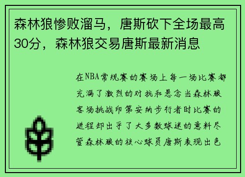 森林狼惨败溜马，唐斯砍下全场最高30分，森林狼交易唐斯最新消息