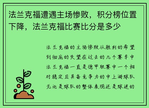 法兰克福遭遇主场惨败，积分榜位置下降，法兰克福比赛比分是多少