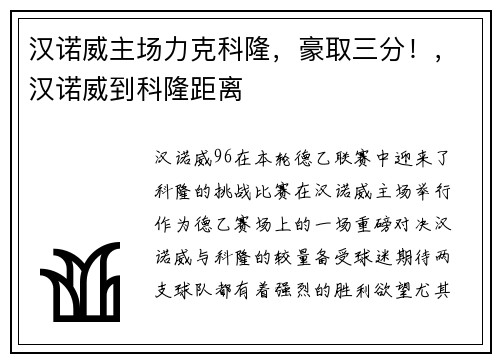 汉诺威主场力克科隆，豪取三分！，汉诺威到科隆距离