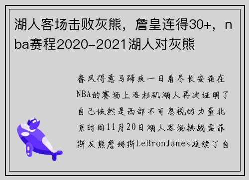 湖人客场击败灰熊，詹皇连得30+，nba赛程2020-2021湖人对灰熊