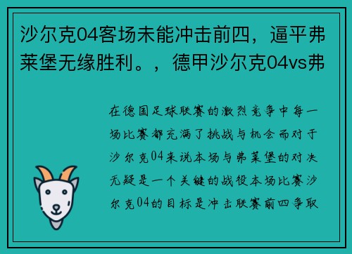 沙尔克04客场未能冲击前四，逼平弗莱堡无缘胜利。，德甲沙尔克04vs弗赖堡
