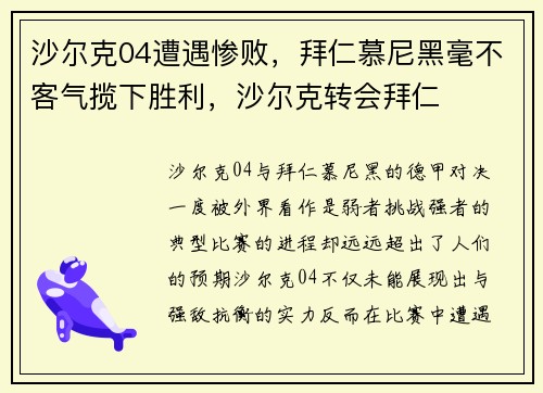 沙尔克04遭遇惨败，拜仁慕尼黑毫不客气揽下胜利，沙尔克转会拜仁