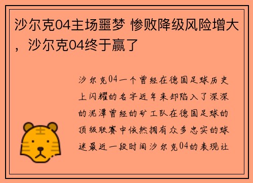 沙尔克04主场噩梦 惨败降级风险增大，沙尔克04终于赢了