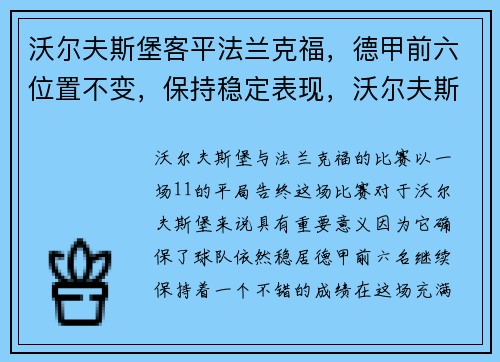 沃尔夫斯堡客平法兰克福，德甲前六位置不变，保持稳定表现，沃尔夫斯堡vs法兰克福直播
