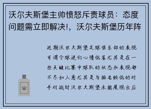 沃尔夫斯堡主帅愤怒斥责球员：态度问题需立即解决!，沃尔夫斯堡历年阵容