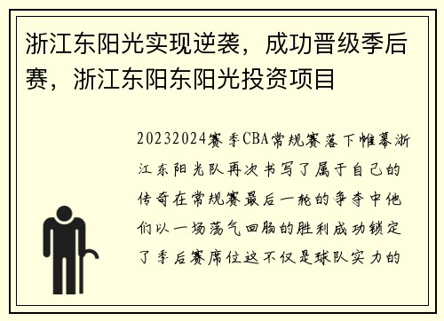 浙江东阳光实现逆袭，成功晋级季后赛，浙江东阳东阳光投资项目
