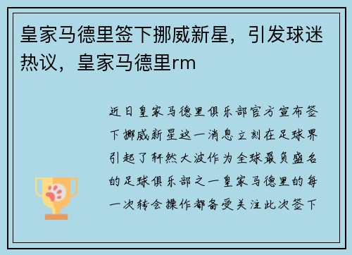 皇家马德里签下挪威新星，引发球迷热议，皇家马德里rm