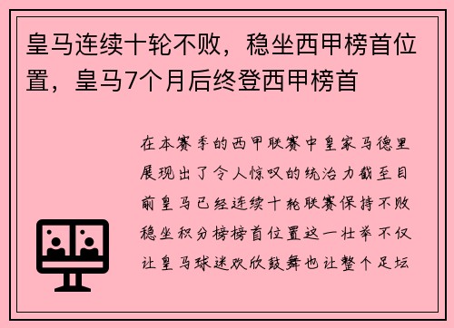 皇马连续十轮不败，稳坐西甲榜首位置，皇马7个月后终登西甲榜首