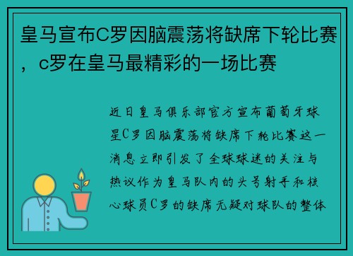 皇马宣布C罗因脑震荡将缺席下轮比赛，c罗在皇马最精彩的一场比赛