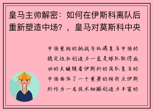 皇马主帅解密：如何在伊斯科离队后重新塑造中场？，皇马对莫斯科中央陆军