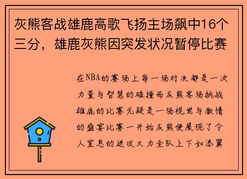 灰熊客战雄鹿高歌飞扬主场飙中16个三分，雄鹿灰熊因突发状况暂停比赛