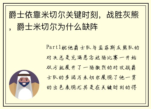 爵士依靠米切尔关键时刻，战胜灰熊，爵士米切尔为什么缺阵