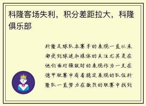 科隆客场失利，积分差距拉大，科隆俱乐部