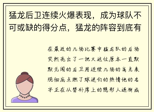 猛龙后卫连续火爆表现，成为球队不可或缺的得分点，猛龙的阵容到底有多深