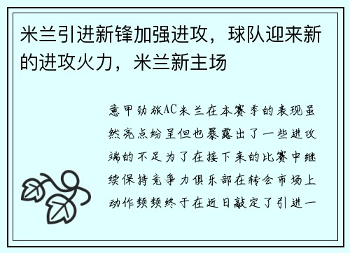 米兰引进新锋加强进攻，球队迎来新的进攻火力，米兰新主场