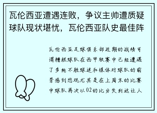 瓦伦西亚遭遇连败，争议主帅遭质疑球队现状堪忧，瓦伦西亚队史最佳阵容