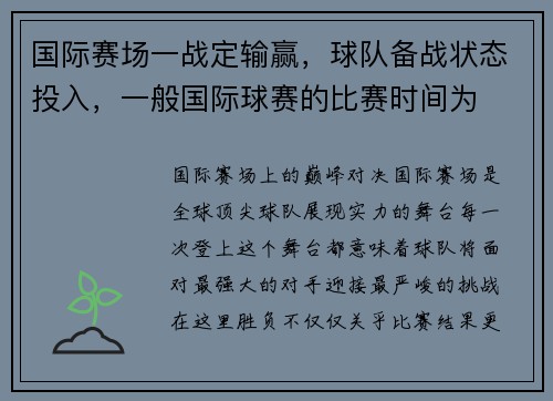 国际赛场一战定输赢，球队备战状态投入，一般国际球赛的比赛时间为