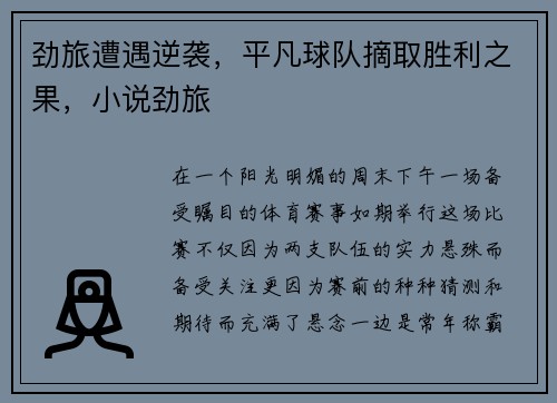 劲旅遭遇逆袭，平凡球队摘取胜利之果，小说劲旅