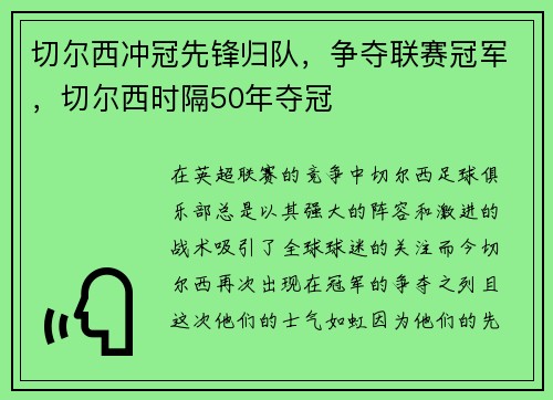 切尔西冲冠先锋归队，争夺联赛冠军，切尔西时隔50年夺冠