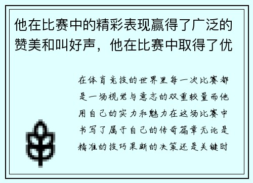 他在比赛中的精彩表现赢得了广泛的赞美和叫好声，他在比赛中取得了优异的成就