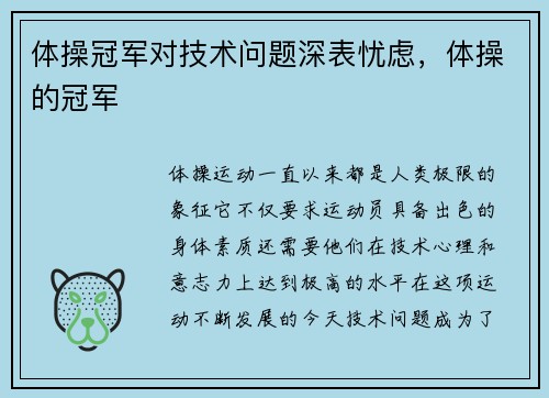 体操冠军对技术问题深表忧虑，体操的冠军