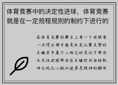 体育竞赛中的决定性进球，体育竞赛就是在一定规程规则的制约下进行的娱乐性活动
