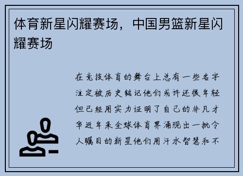 体育新星闪耀赛场，中国男篮新星闪耀赛场