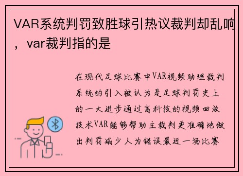 VAR系统判罚致胜球引热议裁判却乱响，var裁判指的是