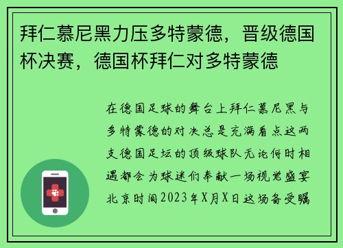 拜仁慕尼黑力压多特蒙德，晋级德国杯决赛，德国杯拜仁对多特蒙德