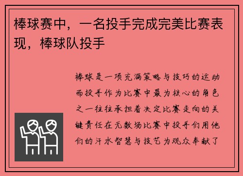 棒球赛中，一名投手完成完美比赛表现，棒球队投手
