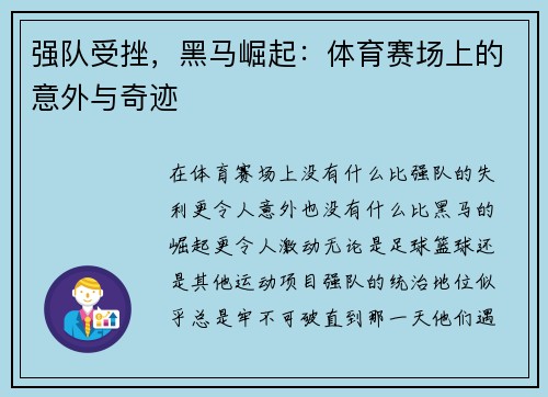 强队受挫，黑马崛起：体育赛场上的意外与奇迹