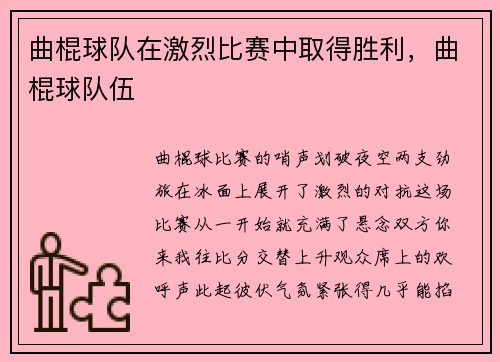 曲棍球队在激烈比赛中取得胜利，曲棍球队伍