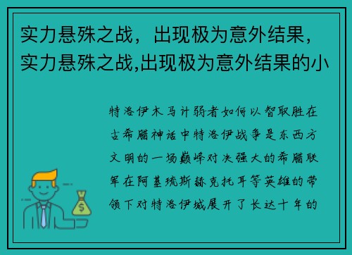 实力悬殊之战，出现极为意外结果，实力悬殊之战,出现极为意外结果的小说