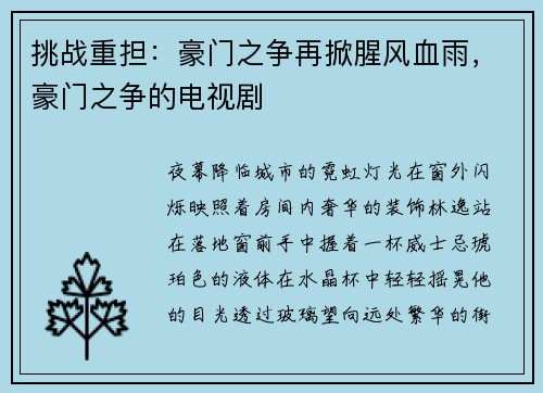 挑战重担：豪门之争再掀腥风血雨，豪门之争的电视剧