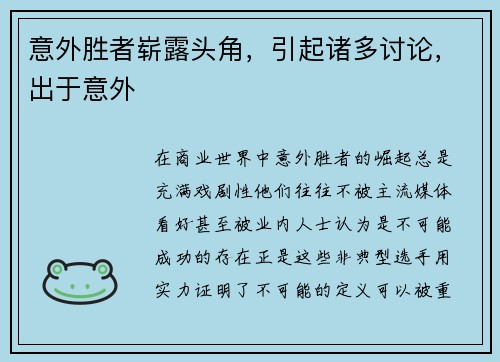 意外胜者崭露头角，引起诸多讨论，出于意外