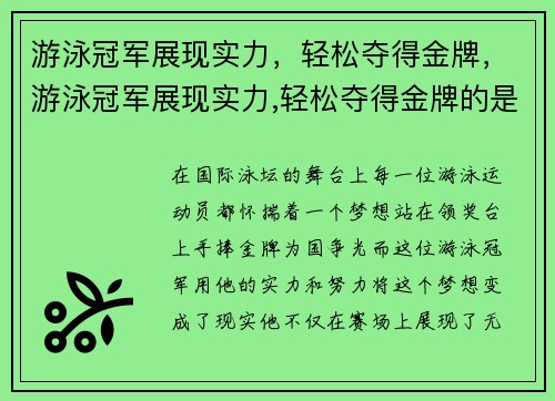 游泳冠军展现实力，轻松夺得金牌，游泳冠军展现实力,轻松夺得金牌的是谁