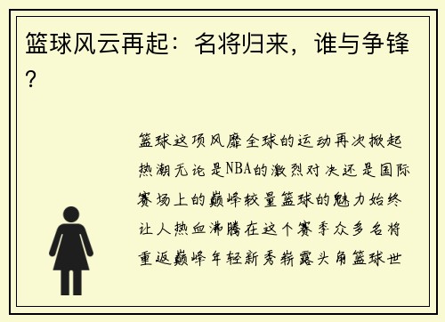 篮球风云再起：名将归来，谁与争锋？