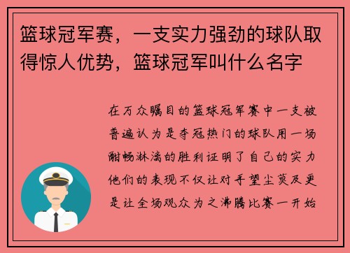 篮球冠军赛，一支实力强劲的球队取得惊人优势，篮球冠军叫什么名字